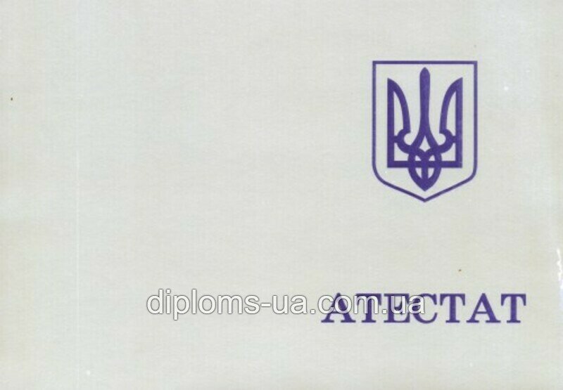 Заказать Аттестат о среднем (полном) общем образовании 1994-2000 года Заказать Аттестат о среднем (полном) общем образовании 1994-2000 года