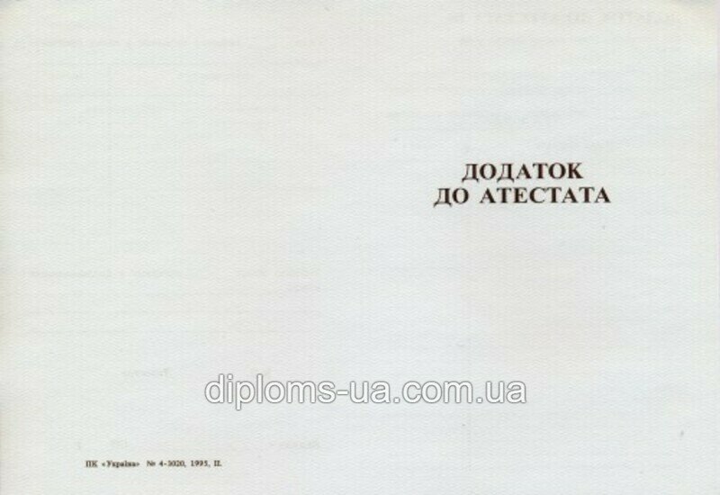 Купить Аттестат о среднем (полном) общем образовании 1994-2000 года в Киеве Купить Аттестат о среднем (полном) общем образовании 1994-2000 года в Киеве