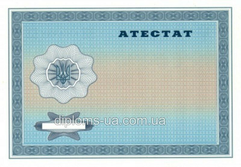 Заказать Аттестат о среднем (полном) общем образовании 2001-2010 года Заказать Аттестат о среднем (полном) общем образовании 2001-2010 года