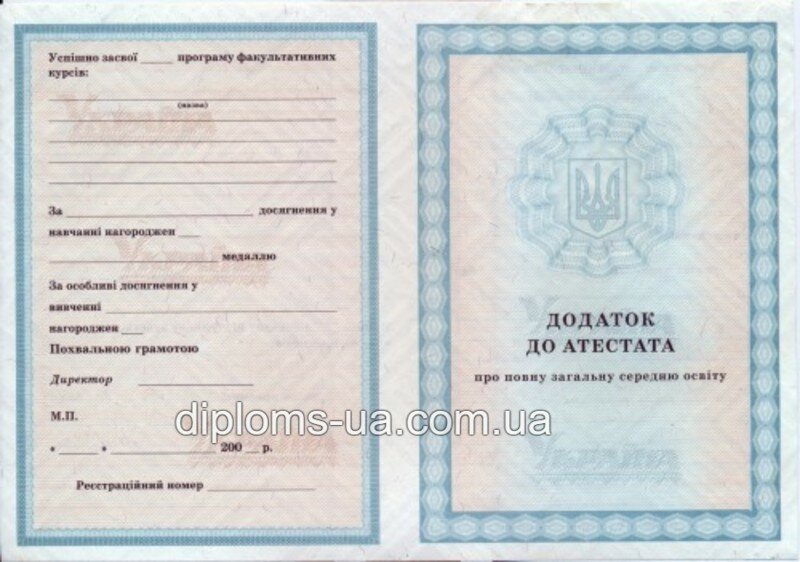 Купить Аттестат о среднем (полном) общем образовании 2011-2019 года в Киеве Купить Аттестат о среднем (полном) общем образовании 2011-2019 года в Киеве