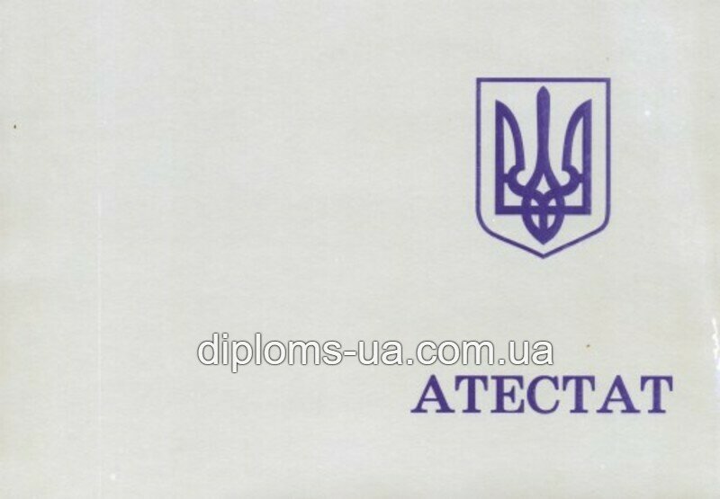 Заказать Аттестат за 11 класс 1994-2000 года