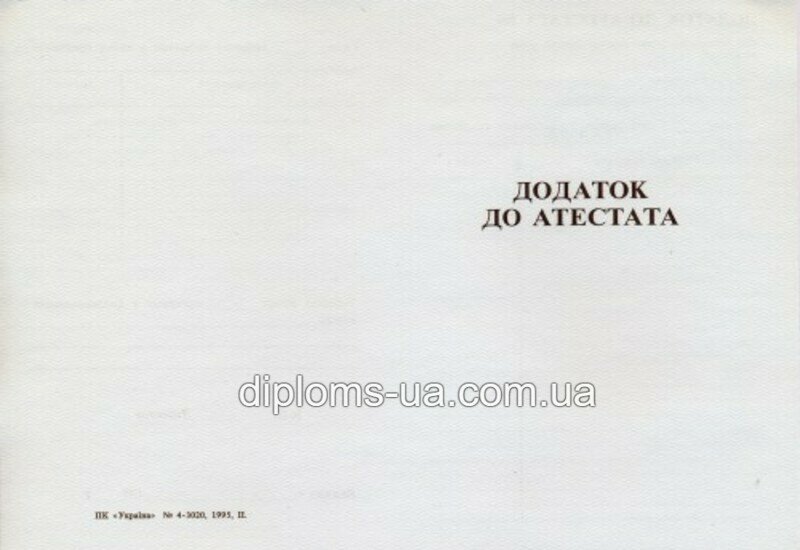 Купить Аттестат за 11 класс 1994-2000 года в Киеве