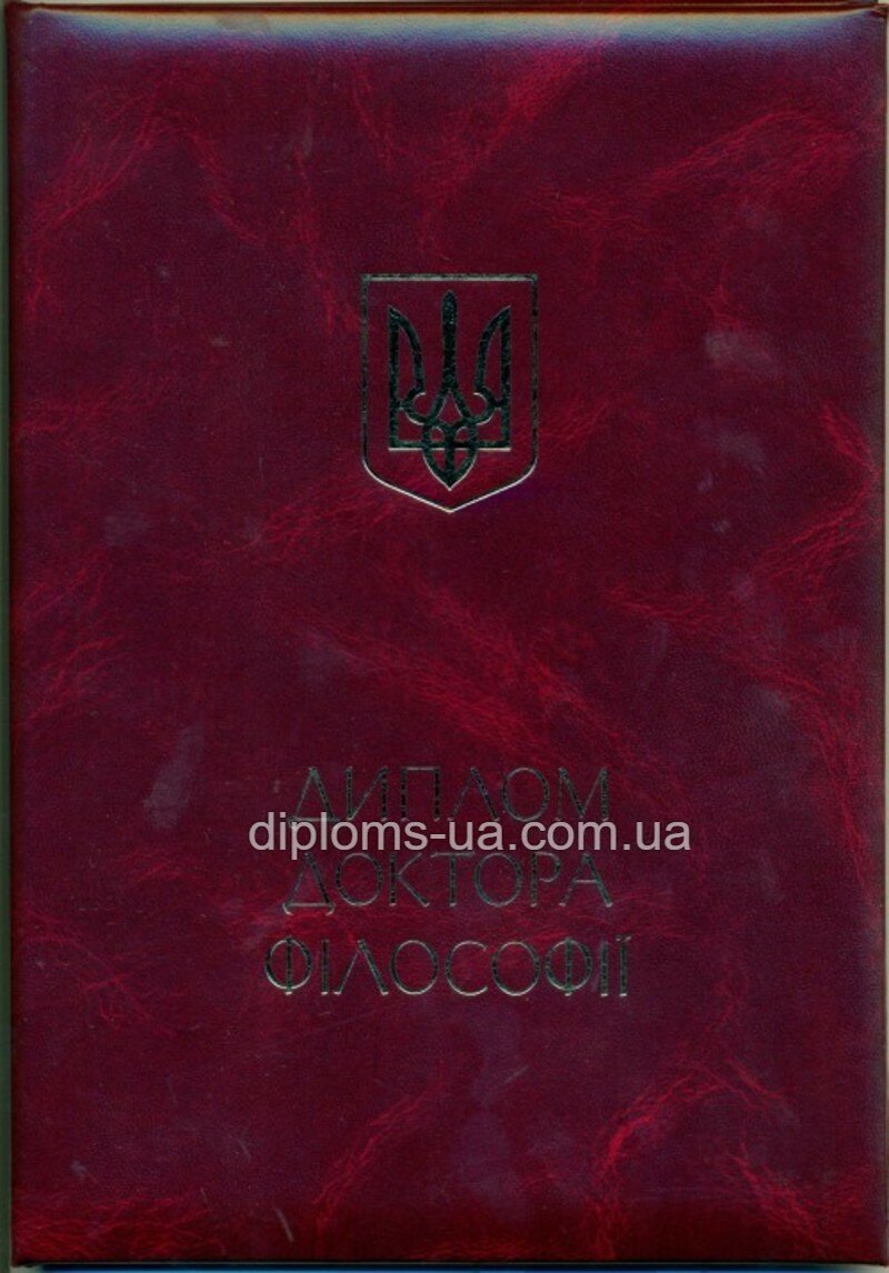 Заказать Диплом доктора наук образца 2000-2019 годов Заказать Диплом доктора наук образца 2000-2019 годов