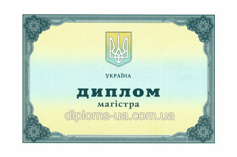 Купить Диплом магистра с приложением образца 2011-2013 года Купить Диплом магистра с приложением образца 2011-2013 года