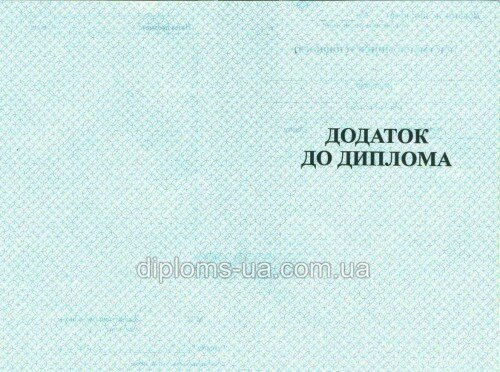 Купить Диплом о начальном образовании после 1993 года в Киеве