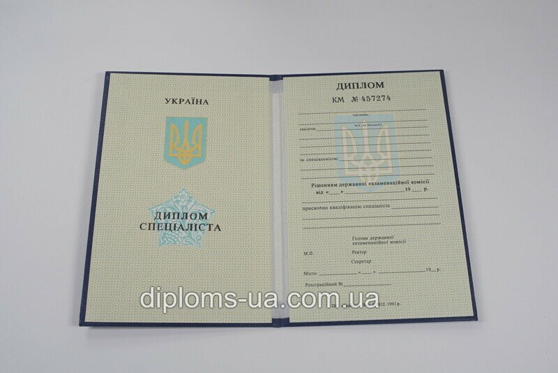 Купить Диплом о высшем образовании 1993-1999 года в Киеве Купить Диплом о высшем образовании 1993-1999 года в Киеве