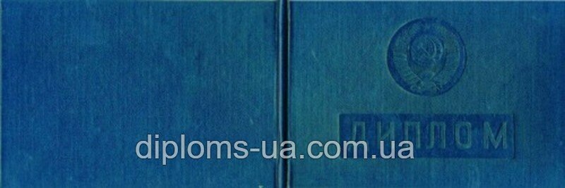 Заказать Диплом техникума ссср старого образца