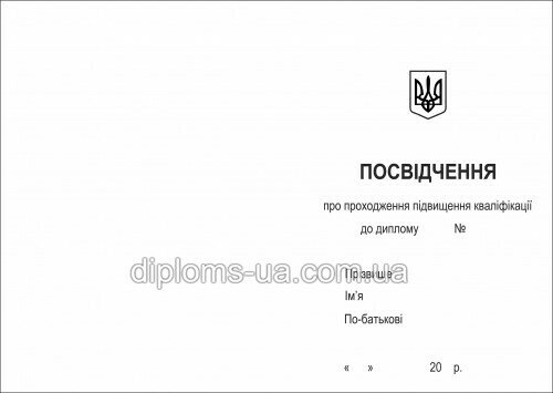 Заказать Свидетельство о повышении квалификации
