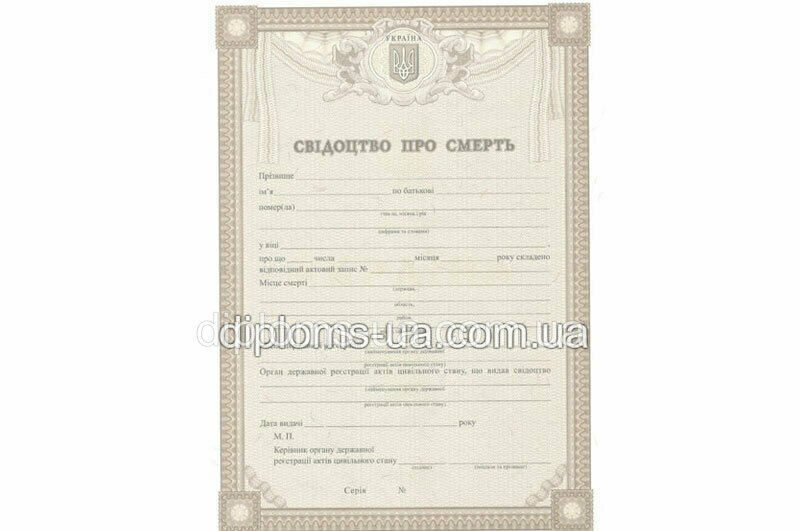 Купить Свидетельство о смерти Купить Свидетельство о смерти